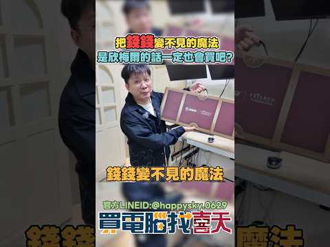 把錢錢變不見的魔法!! 芙莉蓮顯卡來拉!!#買電腦找喜天 #intel #AMD #nvidia #開箱 #評側 #組裝 #顯卡 #記憶體 #AI #電競 #電腦組裝 thumbnail