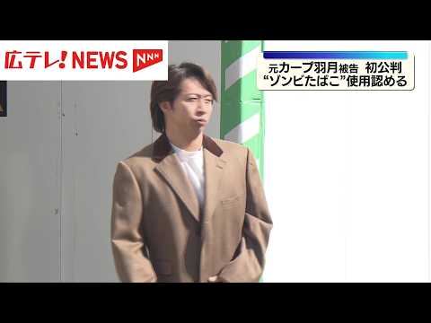 「周囲に吸っているカープ選手がいた」　元カープ・羽月被告初公判　広島地裁 thumbnail