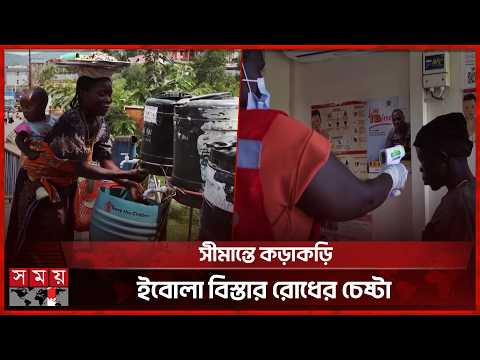 ইবোলা সংক্রমণ বাড়ছে কঙ্গোতে, কঠোর নজরদারিতে স্বাস্থ্য কর্তৃপক্ষ | Ebola Outbreak | Somoy TV thumbnail