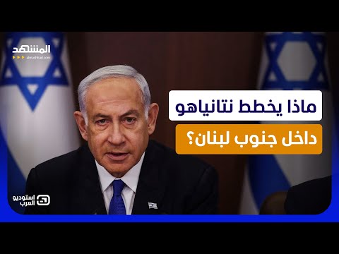 غارات في الجنوب ورسائل إلى بيروت.. نتنياهو يريد التفاوض من فوق الركام  - استوديو العرب thumbnail