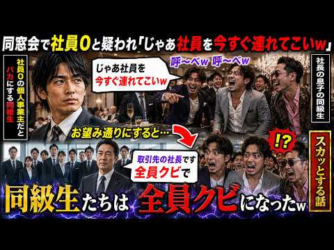 【アニメ】 同窓会で社長息子の同級生に社員0と疑われ「じゃあ社員を今すぐ連れてこいw」同級生たち「呼～べw呼～べw」→お望み通りにすると取引先社長「お前ら全員クビな」【感動する話】 thumbnail