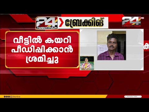 കോഴിക്കോട് 13 കാരിയെ വീട്ടിൽ കയറി  പീഡിപ്പിക്കാൻ ശ്രമിച്ച പ്രതി അറസ്റ്റിൽ thumbnail