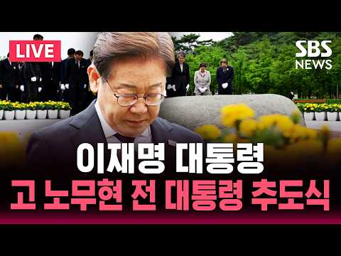 ?LIVE 이재명 대통령, 고 노무현 전 대통령 추도식 | SBS 뉴스속보 thumbnail
