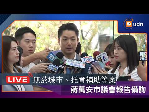 【LIVE】0522蔣萬安赴市議會專案報告與質詢答覆 thumbnail