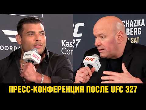Реакция Даны Уайта на UFC 327 / Пресс-конференция после турнира / Коста про бой против Мурзаканова thumbnail