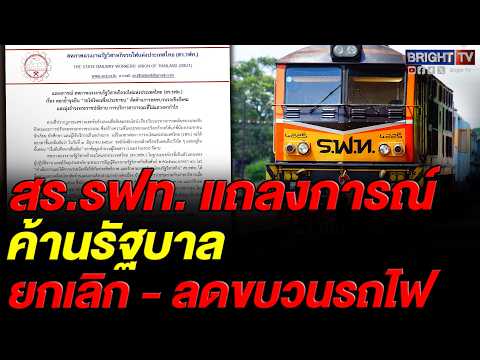 สร.รฟท. คัดค้านแผนลด-เลิกขบวนรถไฟเชิงสังคม ยันช่วยลดเหลื่อมล้ำ บี้รัฐเร่งปรับปรุงแทนยกเลิก thumbnail