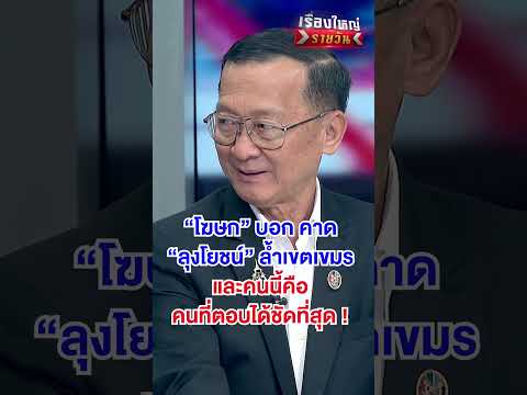 คาด ลุงโยชน์ ล้ำแดนไปเขมร  | สำนักข่าววันนิวส์ thumbnail