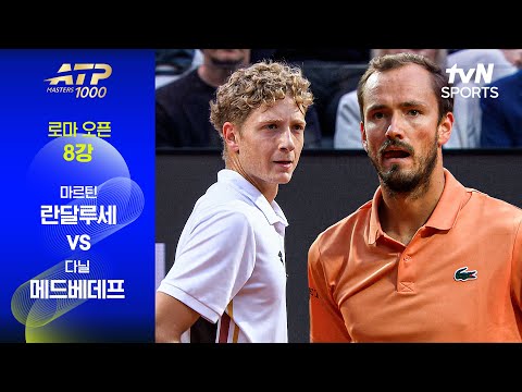 [ATP 1000 로마 오픈] 8강 4경기 마르틴 란달루세 vs 다닐 메드베데프 thumbnail