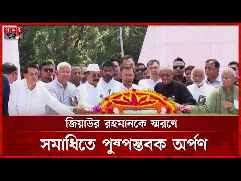 শহীদ রাষ্ট্রপতি জিয়াউর রহমানের শাহাদাৎ বার্ষিকীতে প্রধানমন্ত্রীর শ্রদ্ধা | PM Tarique Rahman thumbnail
