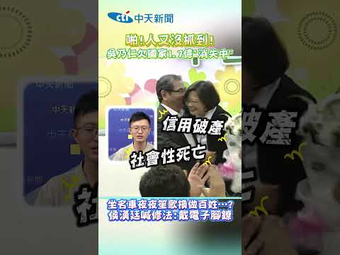 啪!人又沒抓到! 吴乃仁欠國家1.7億"消失中” 坐名车夜夜笙歌換做百姓⋯?侯漢廷喊修法:戴電子腳鐐 thumbnail