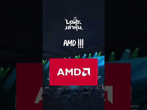 ราคา AMD พุ่งเอาๆ ! เป็นสัญญาณว่า AI ยุคหน้า... "CPU" อาจกลายเป็นของขาดตลาดแทน! thumbnail