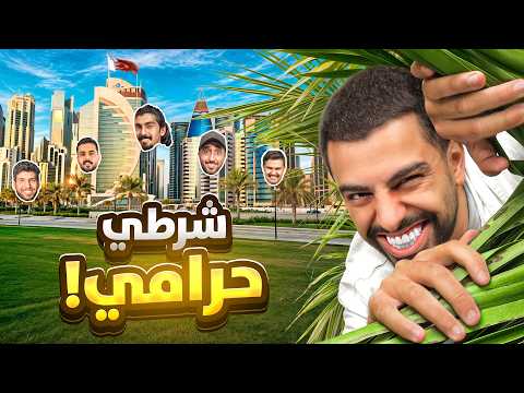 اكبر شرطي حرامي في دولة قطر كااااامله !!!!😎👌 thumbnail