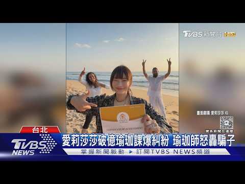 愛莉莎莎瑜珈課爆分潤戰! 瑜伽大師轟騙子 她嗆：公開所有帳單｜TVBS新聞 @TVBSNEWS01 thumbnail