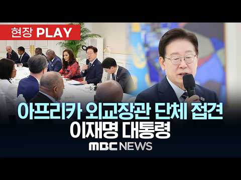 아프리카 외교장관 단체 접견 이재명 대통령 - [현장PLAY] MBC뉴스 2026년 06월 02일 thumbnail