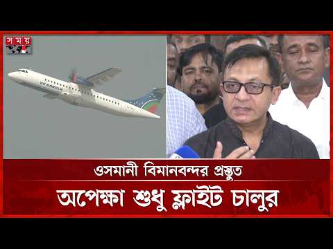 সিলেটবাসীর ভোগান্তি কমাতে সরাসরি ফ্লাইট চালুর পরিকল্পনা | New Flight Route | Somoy TV thumbnail