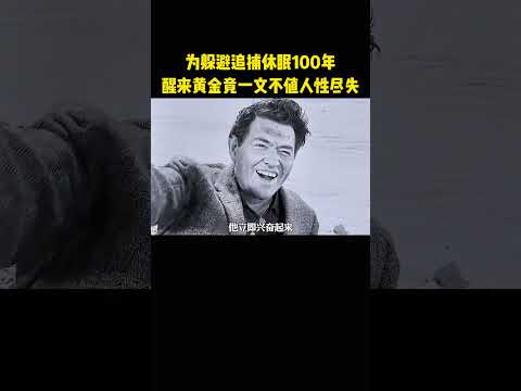男人为躲避追捕休眠100年，醒来黄金竟一文不值人性尽失 thumbnail