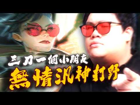 【Stanley】無情汎汎姐打野三槍虐泉！0/3天崩開局！收頭後一路北伐成為傳說！單人突進後排抽掉ＡＤ！我們真的要CARRY這種極品隊友嗎？連讚都不給？下一把一定戳史他們！ thumbnail