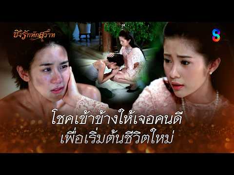 โชคเข้าข้างให้เจอคนดี เพื่อเริ่มต้นชีวิตใหม่ | HIGHLIGHT ชิงรักหักสวาท EP.17 | ละครช่อง8 thumbnail