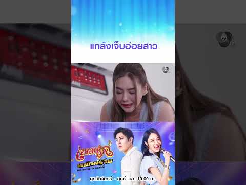 แกล้งเจ็บอ่อยสาว #เพลงรักพยัคฆ์ร้าย #เบนสันติราษฎร์ #ริสวิชญพงศ์ #มิ้นท์พรทิวา #Ch7 #ช่อง7HD thumbnail