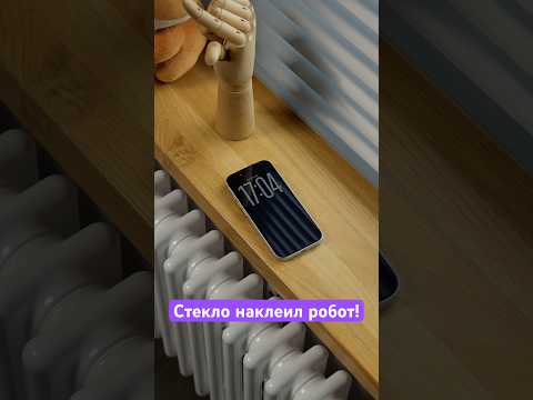Защитное стекло на айфон наклеил робот! Что?! 😳 thumbnail
