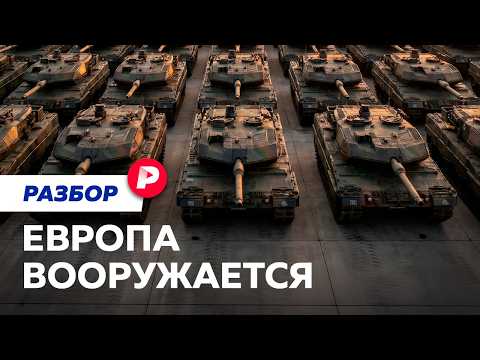 Для чего Европе столько оружия и когда она собирается воевать? thumbnail