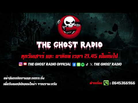 THE GHOST RADIO | ฟังย้อนหลัง | วันเสาร์ที่ 16 พฤษภาคม 2569 | TheGhostRadio เรื่องเล่าผีเดอะโกส thumbnail