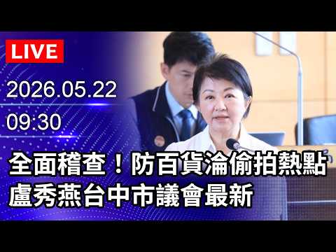 ?【LIVE直播】 全面稽查！防百貨淪偷拍熱點　盧秀燕台中市議會最新｜2026.05.22　@ChinaTimes thumbnail