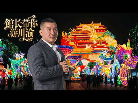 🔴LIVE【漢我遊川渝】出發瀘州老窖  !｜自貢中華彩燈大世界 !｜ thumbnail