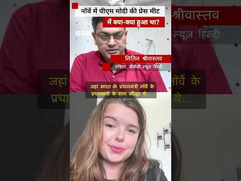 Norway में PM Modi की प्रेस मीट में क्या-क्या हुआ था? (BBC Hindi) thumbnail