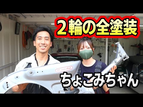 2輪車の塗装依頼！カブの全塗装に向けて徹底的に下地を作る！げんチャんねるさんとコラボ撮影 thumbnail