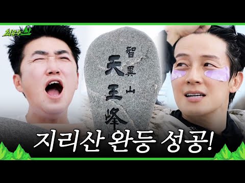 [최우수산] 낙오 위기의 장동민?! 드디어 도착한 지리산 천왕봉⛰️😄, MBC 260531 방송 thumbnail