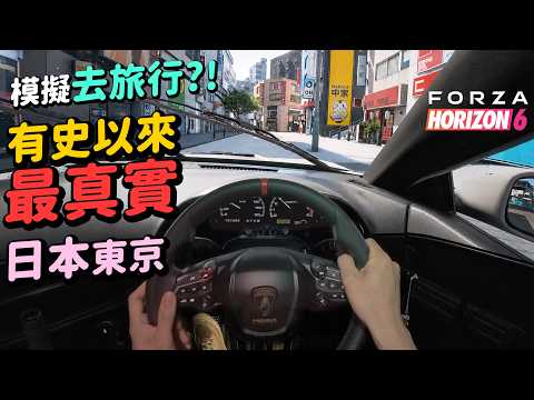 【搶先玩】這才是我要的 Forza Horizon 6?日本東京街景細節超誇張?夜晚氣氛神還原? thumbnail
