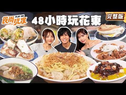 2000元玩花東48小時！超人氣脆皮黃金大鍋貼！超巨大豬蹄飯只要130元？！ 滷炸兩吃沾醬雞排！｜#風田#朵拉#麻由 SuperTasteTaiwan｜#食尚玩家 完整版20260526📍花蓮、台東 thumbnail