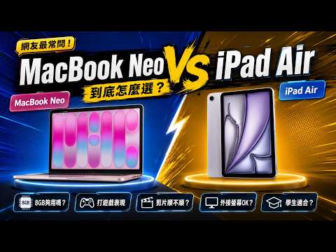 MacBook Neo和iPad Air差在哪？學生買前一定要知道的幾件事 thumbnail