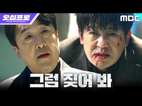 [오십프로] 허성태, 이학주를 살리기 위해 현봉식 앞에서 자존심을 버리다, MBC 260529 방송 thumbnail