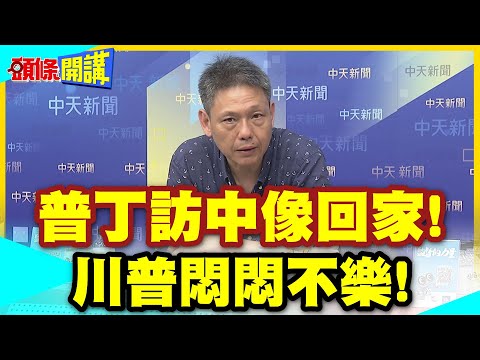 戰鬥民族脫衣川普大驚!你跟習近平這麼好? | 普丁訪中像回家!川普悶悶不樂!【頭條開講】精華版 @中天電視CtiTv thumbnail