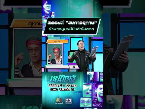 ฟรอยด์ “วงการอุทาน” ข้ามๆอยู่บนนี้มันคิดไม่ออก #ทศกัณฐ์รันวงการ #workpoint23 thumbnail