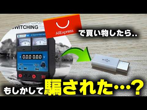 AliExpressで高額商品を買ったら違うものが届いた… thumbnail