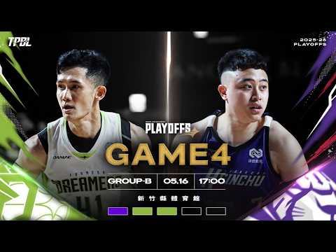 【LIVE】TPBL 2025-26 PLAYOFFS-B G4 福爾摩沙夢想家 vs. 新竹御嵿攻城獅2026.05.16 1700 thumbnail