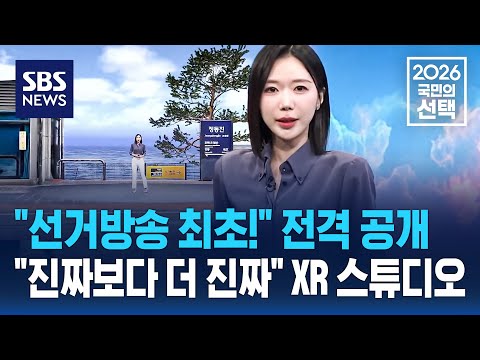 "선거방송 최초!" 전격 공개.."진짜보다 더 진짜" XR 스튜디오 / SBS / 2026 국민의 선택 thumbnail