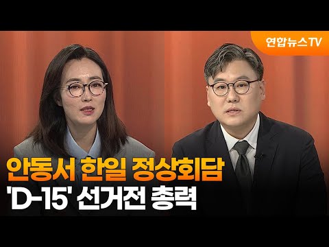 [여의도1번지] 안동서 한일 정상회담…'D-15' 선거전 총력 / 연합뉴스TV (YonhapnewsTV) thumbnail