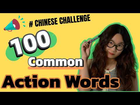 Chinese Challenge!! 💪 | 100 Most Common Action Words - Can you say them in Chinese? | Learn Chinese thumbnail