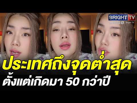 น้าศรี เหนื่อยใจ! เกิดมา 50 กว่าปี ไม่มีครั้งไหน ที่การเมืองไทยจะสกปรกขนาดนี้ thumbnail