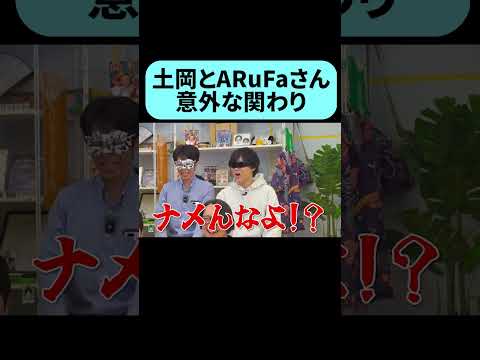 芸人になる前に関わりのあった土岡 #shorta thumbnail