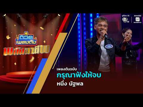 กรุณาฟังให้จบ | หนึ่ง นัฐพล | ดวลเพลงดัง พลังอาชีพ | 2 มิ.ย.69 thumbnail