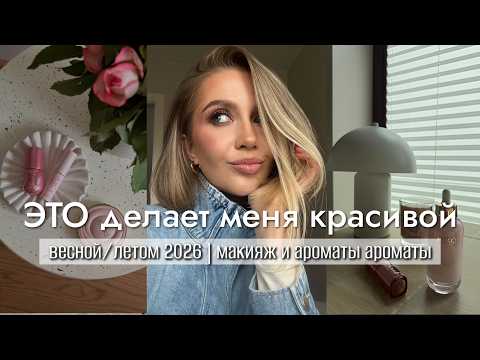 МАСТ ХЭВЫ НА ВЕСНУ/ЛЕТО 2026. Фавориты и БЮДЖЕТНЫЕ НАХОДКИ  | макияж и ароматы thumbnail