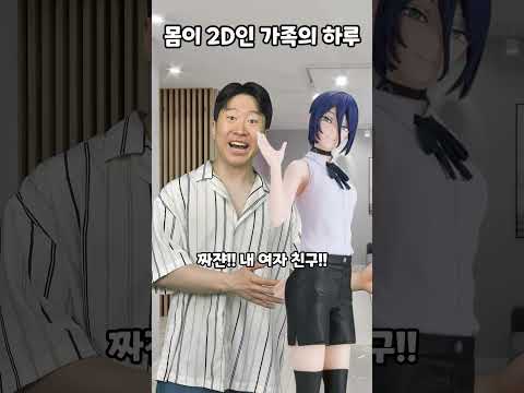몸이 2D인 가족의 하루 thumbnail