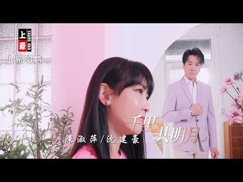 【MV首播】陳淑萍 vs 沈建豪 - 千里共明月 (官方完整版MV) HD thumbnail