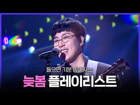 [Special PL] 이맘때 들으면 딱 좋음? 늦봄 감성 플레이리스트 MBC250521방송 thumbnail