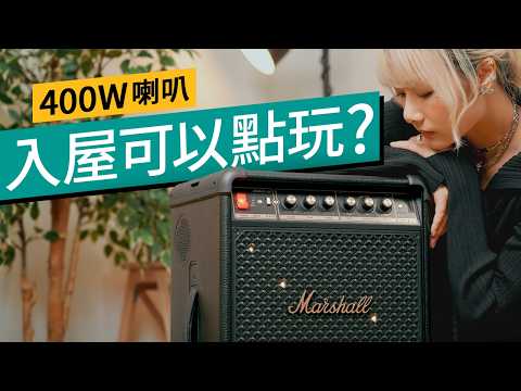 縮細版反而更完美？Marshall Bromley 450 登場！最啱放屋企嘅 Home Party 喇叭 #廣東話  #特約專題 #產品介紹 thumbnail